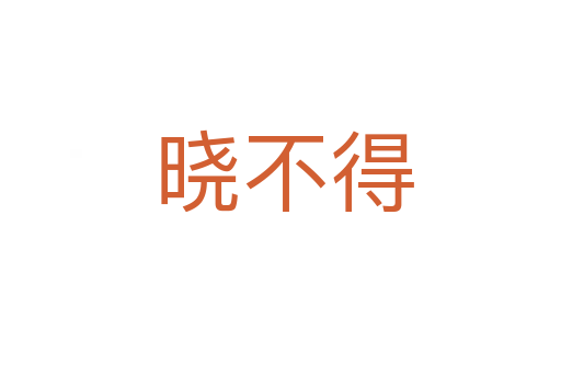 晓不得