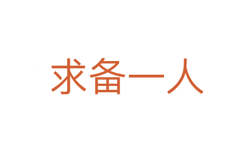 求备一人