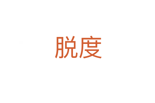 脱度