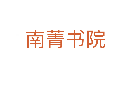 南菁书院