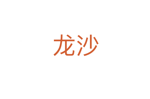 龙沙