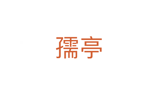 孺亭