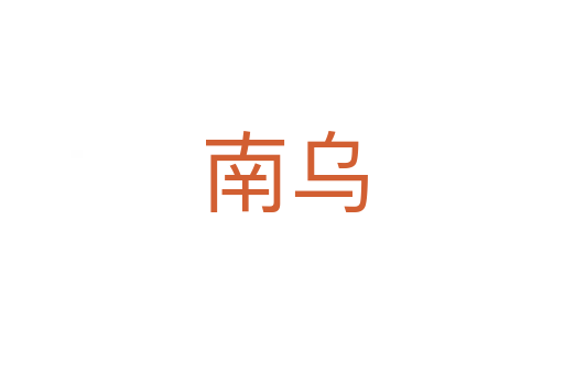 南乌
