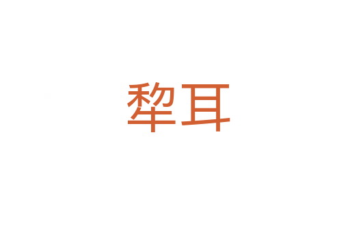 犂耳