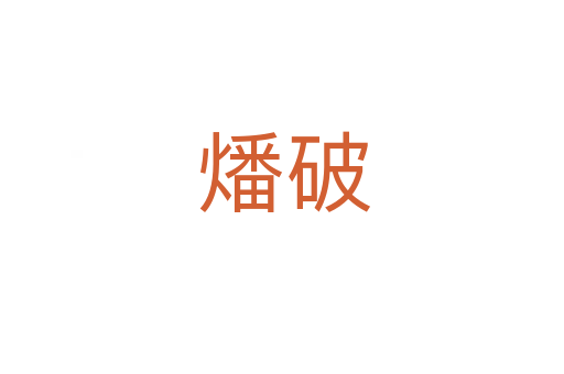 燔破