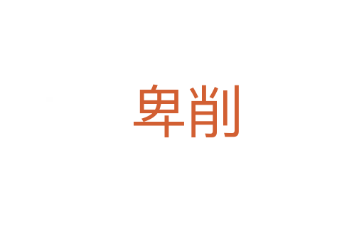 卑削