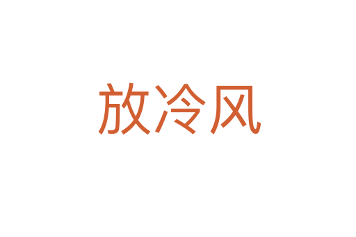 放冷风