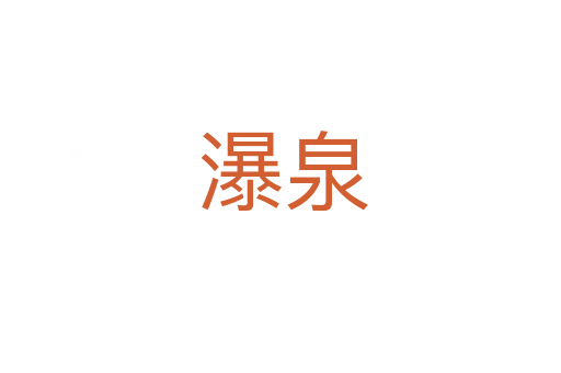 瀑泉