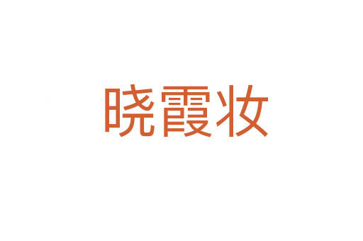 晓霞妆