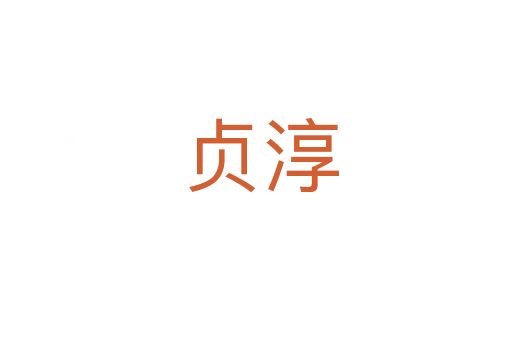 贞淳