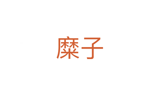 糜子