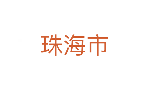 珠海市