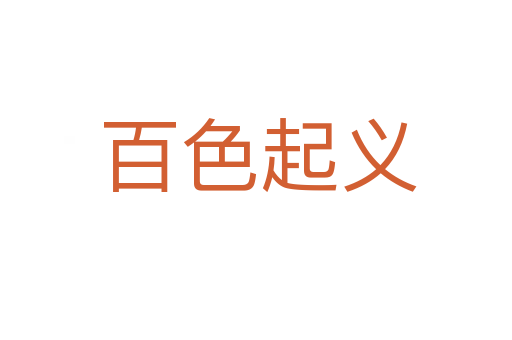 百色起义