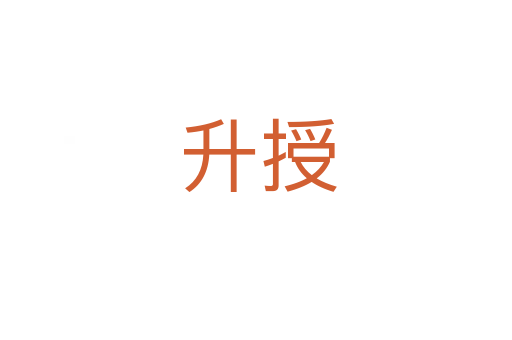 升授