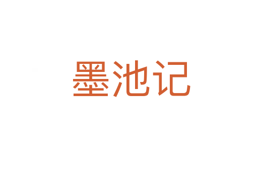 墨池记