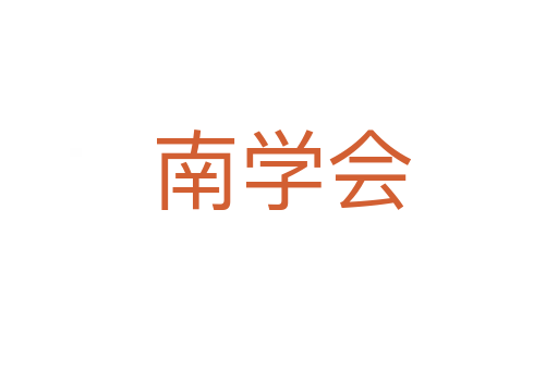 南学会