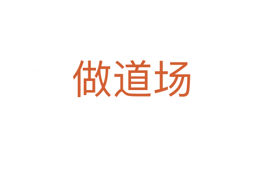 做道场