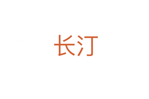 长汀