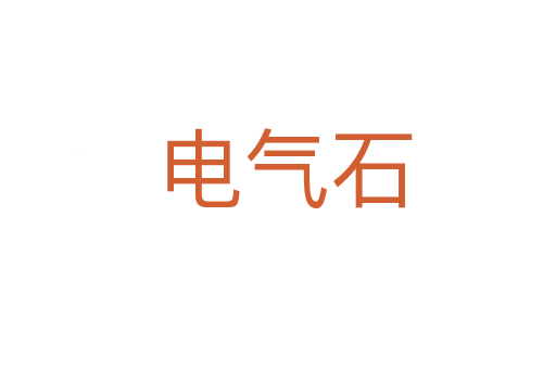 电气石