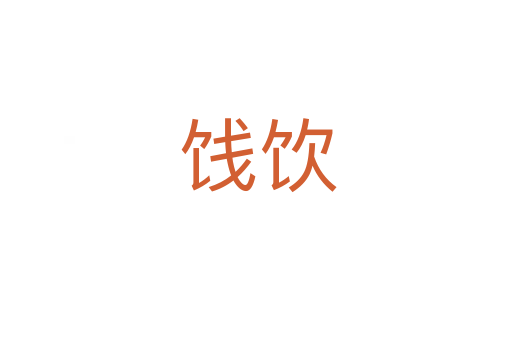 饯饮