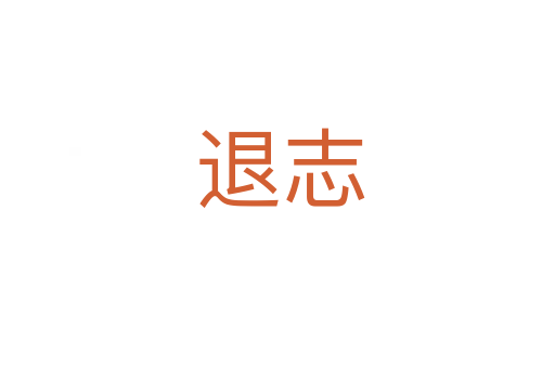 退志