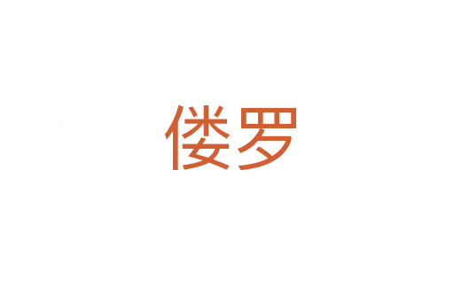 偻罗