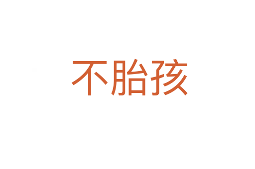 不胎孩