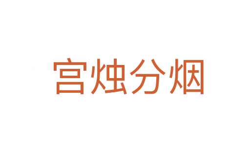 宫烛分烟