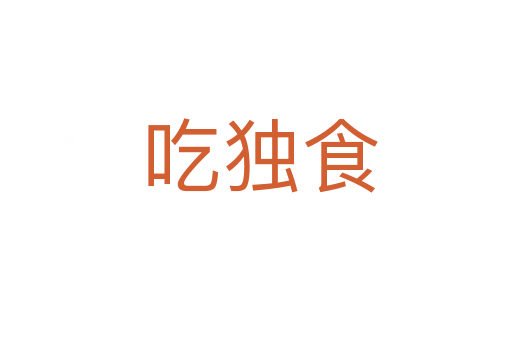 吃独食