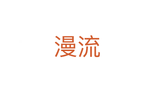 漫流