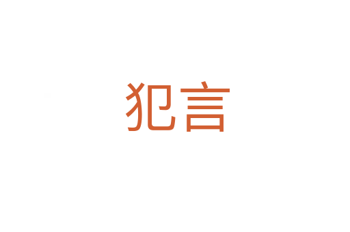 犯言