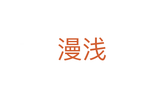 漫浅