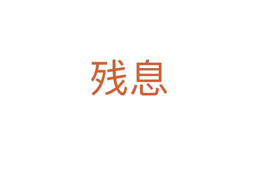 残息