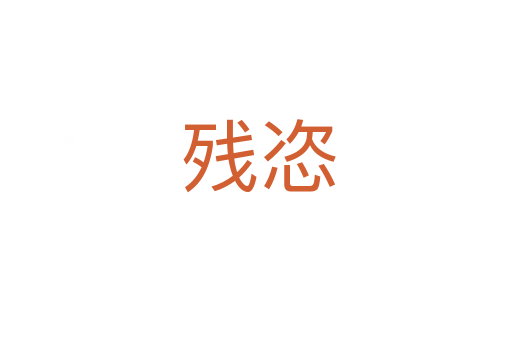 残恣