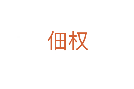 佃权