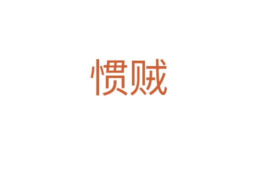 惯贼