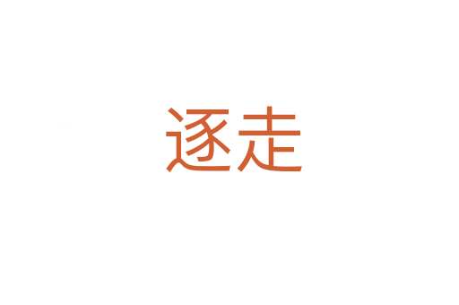 逐走