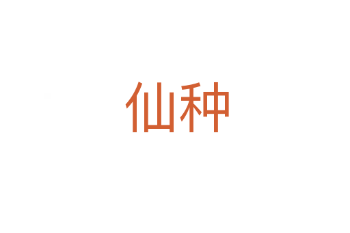 仙种