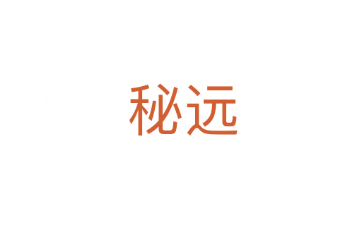 秘远
