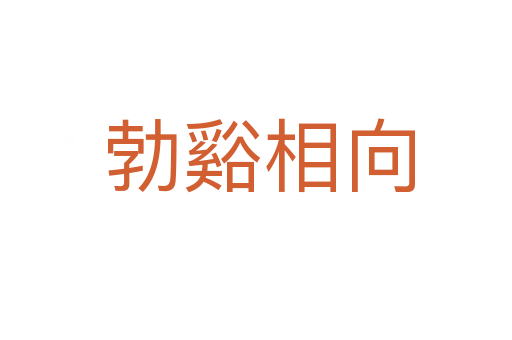 勃谿相向