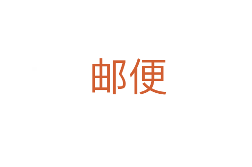 邮便