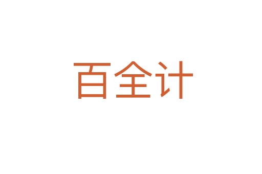 百全计