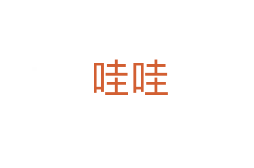 哇哇