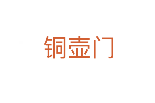 铜壶门