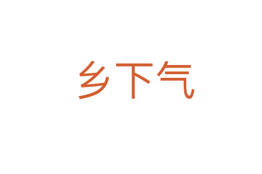 乡下气
