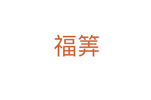 福筭