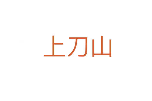上刀山