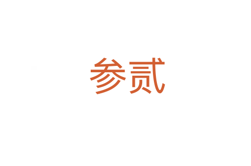参贰
