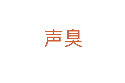声臭