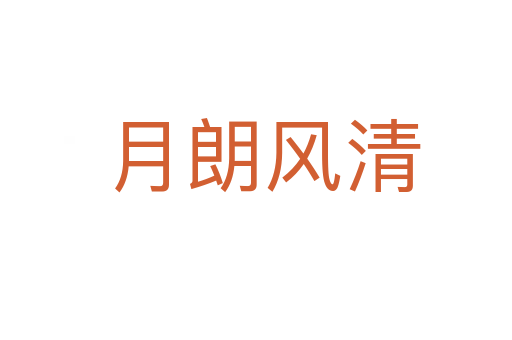 月朗风清